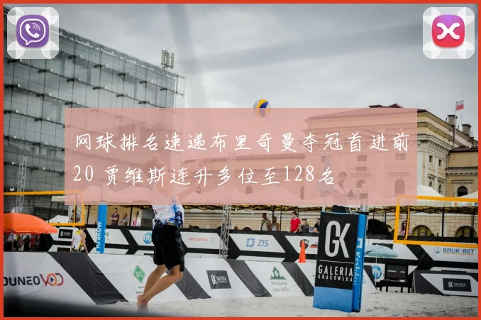 网球排名速递布里奇曼夺冠首进前20 贾维斯连升多位至128名