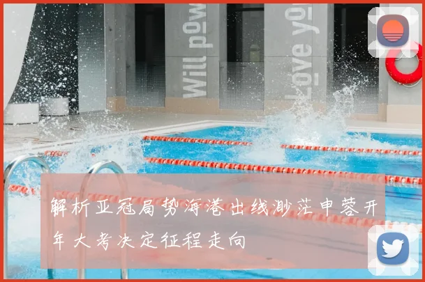 解析亚冠局势海港出线渺茫申蓉开年大考决定征程走向