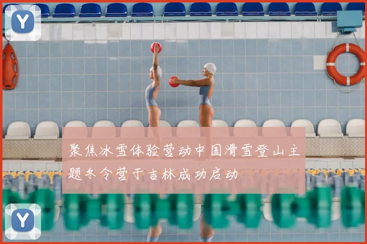 聚焦冰雪体验营动中国滑雪登山主题冬令营于吉林成功启动