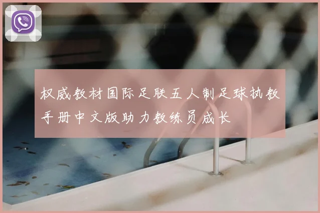 权威教材国际足联五人制足球执教手册中文版助力教练员成长