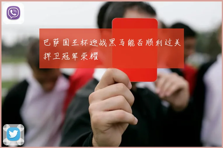 巴萨国王杯迎战黑马能否顺利过关捍卫冠军荣耀