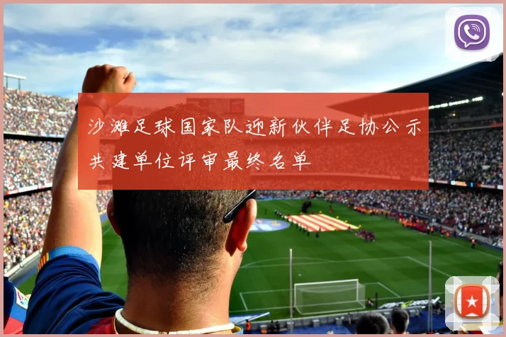 沙滩足球国家队迎新伙伴足协公示共建单位评审最终名单