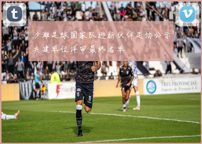 沙滩足球国家队迎新伙伴足协公示共建单位评审最终名单