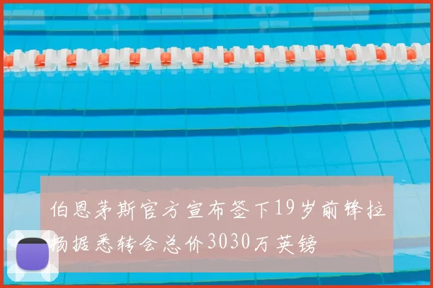 伯恩茅斯官方宣布签下19岁前锋拉扬据悉转会总价3030万英镑
