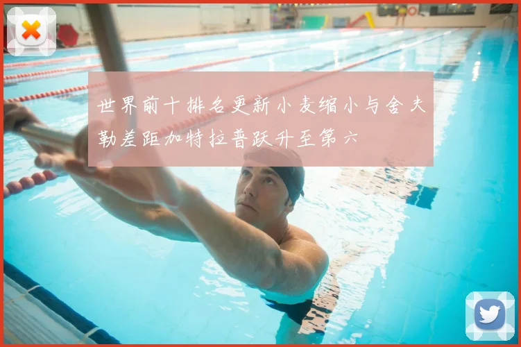 世界前十排名更新小麦缩小与舍夫勒差距加特拉普跃升至第六